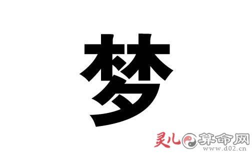 如何给带梦字的女孩起个好名字