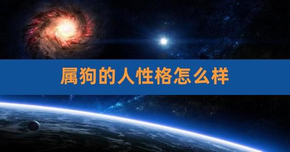 家庭环境方面的影响【属狗的人什么性格】属狗的人是一位非常保守的人