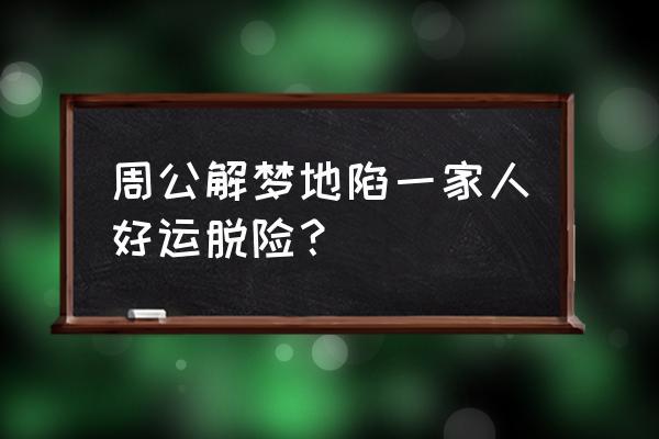 梦见地陷是什么征兆 周公解梦地陷一家人好运脱险?