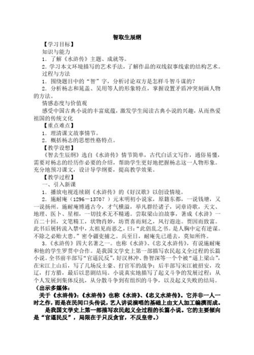 智取生辰纲 【学习目标】 知识与能力 1.了解《水浒传》主题,成就等.