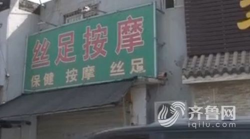 济南男子在丝足按摩店内死亡老板娘被警方带走图