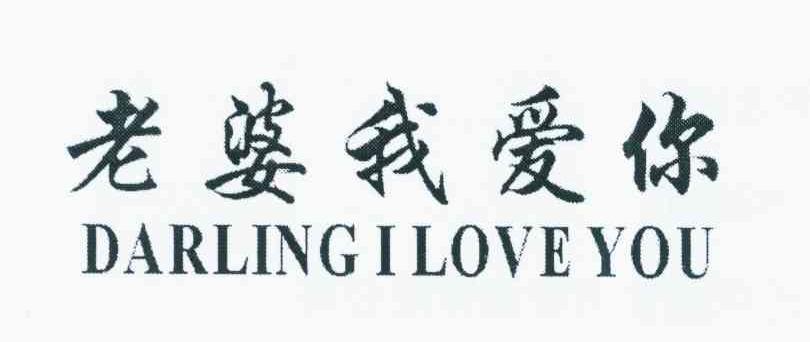 商标文字老婆我爱你 darling i love you商标注册号 12315526,商标