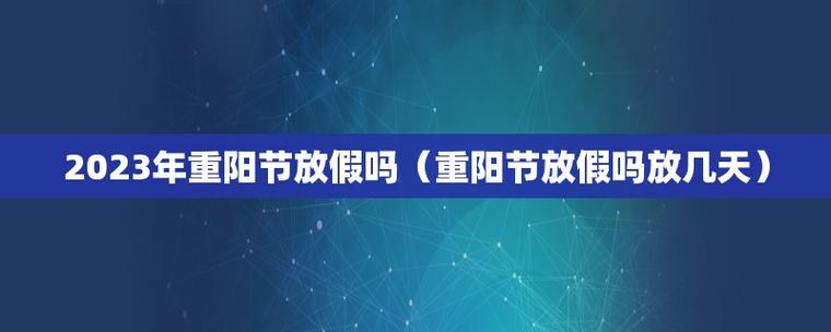 2,重阳节是指每年的农历九月初九日,是中国民间的传统节日.