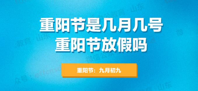 重阳节放假吗重阳节是几月几号