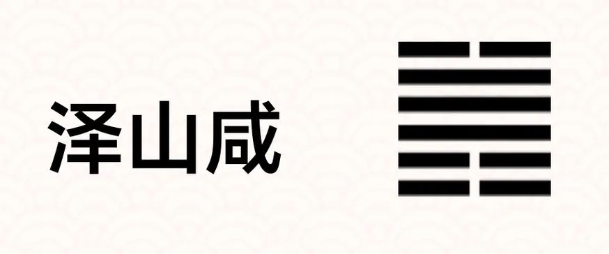 易经六十四卦 第三十一卦咸卦.咸表示不可三心二意,动机纯正才 - 抖音