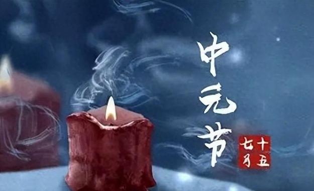 后天中元节,提醒:无论多忙,都要记得5个忌讳,老传统不能忘