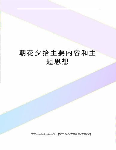 朝花夕拾主要内容和主题思想 《朝花夕拾》主要内容和主题思想1,《狗?