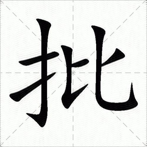 批八字怎么批(怎么批八字)