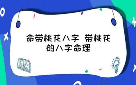 八字如何看桃花运 免费八字测正缘桃花何时到