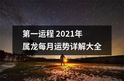 第一运程 2023年属龙每月运势详解大全