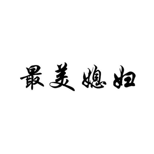 商标文字最美媳妇商标注册号 56767316,商标申请人李家霖的商标详情